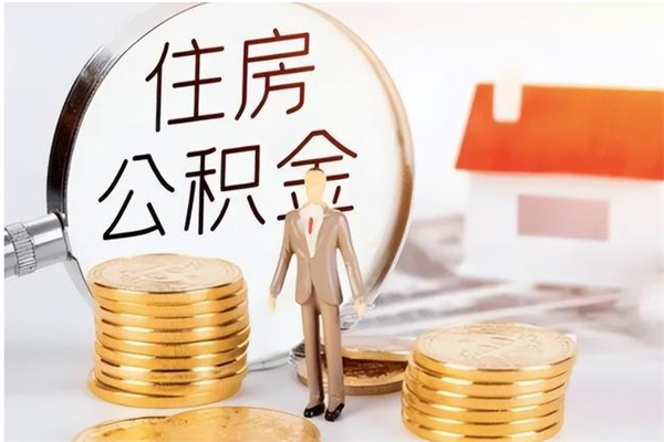 博兴辞职后取住房公积金（辞职后取住房公积金需要什么手续）