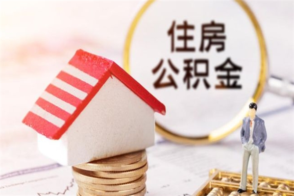 博兴公积金离职后才能取吗（住房公积金离职后可以取吗）