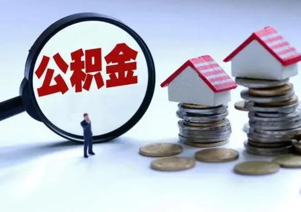 博兴离职领取住房公积金（离职了怎样领取公积金）