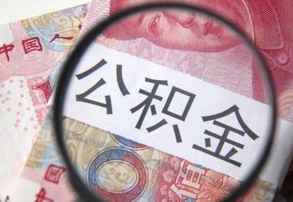 博兴公积金代取（公积金代取条件）